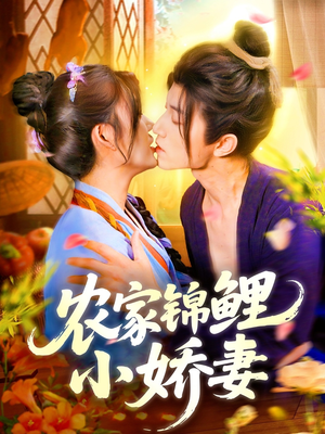 农家锦鲤小娇妻（141集）短剧热门推荐不容错过