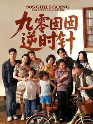 九零囡囡逆时针（61集）精彩短剧继续更新