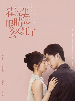霍先生眼睛怎么又红了（80集）爆款热播短剧抢先看