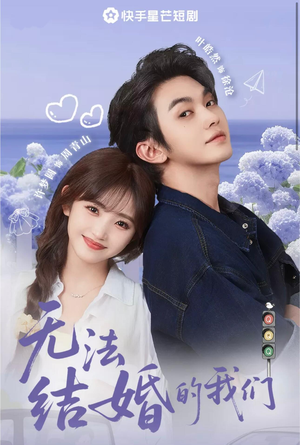 无法结婚的我们（22集）短剧合集蓝光画质