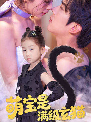 萌宝是满级玄猫（60集）免费的短剧就是爽