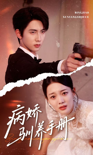 他的投喂指南（61集）短剧全剧免费合集