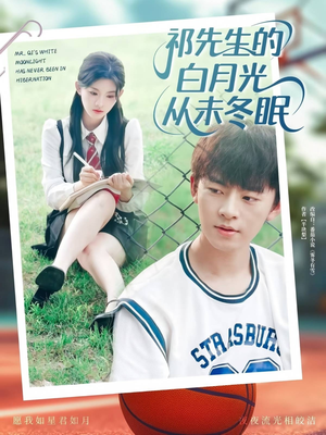 祁先生的白月光从未冬眠（80集）西瓜视频免费看短剧