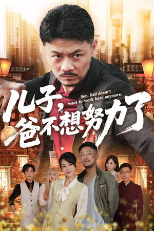 儿子爸不想努力了（60集）短剧男演员排行榜