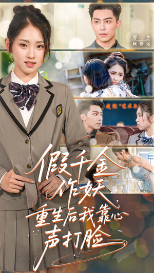 假千金作妖，重生后我靠心声打脸（80集）短剧全集幕后花絮版