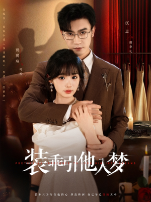 装乖引他入梦（78集）全网最火爆的短剧