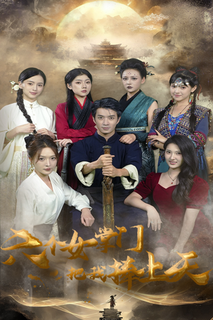 六个女掌门把我捧上天（53集）全集免费在线观看短剧无广告