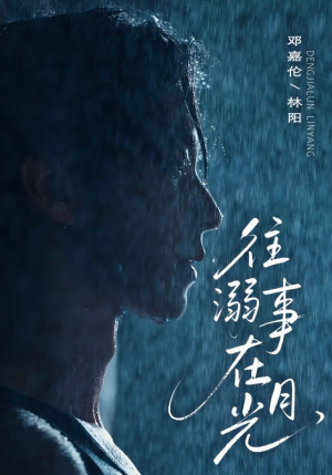 往事溺外月光（73集）热门短剧追不停