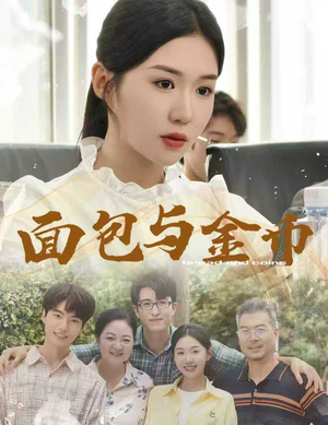 面包与金币（62集）一口气看完全集短剧