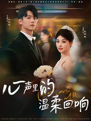 心声里的温柔回响（79集）一口气看到最新短剧大结局