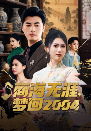 商海无涯梦回2004（71集）排行榜前十短剧免费观看网站