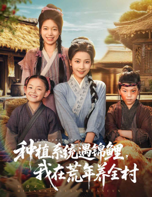 种植系统遇锦鲤我在荒年养全村（61集）免费看短剧大结局