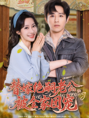 替嫁绝嗣老公，被全家团宠（100集）短剧推荐太好看了