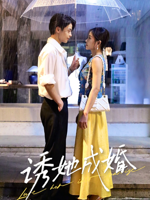 诱她成婚 （60集）火爆热门短剧抢先看