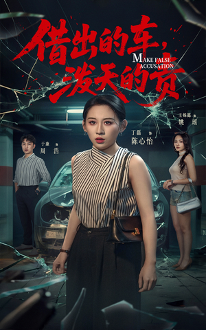 借出去的车泼天的责（51集）热门短剧抢先看全集