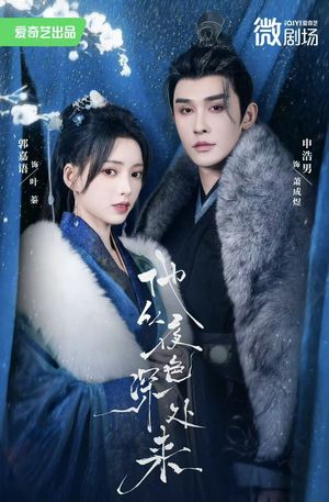 他从夜色深处来（54集）真的太好看了短剧推荐