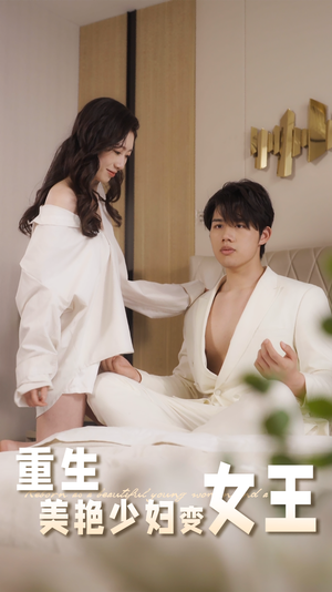 重生美艳少妇变女王（60集）短剧大剧场短剧推荐