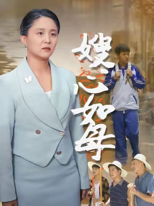 嫂心如母（53集）短剧来袭好看又上头的短剧