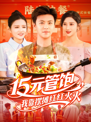 15元管饱我靠摆摊红红火火（94集）全剧短剧看到大结局