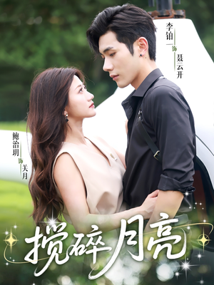 1搅碎月亮＆仗势欺他（63集）短剧合集彩蛋完整版
