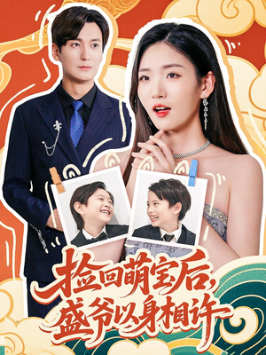 捡回萌娃后盛爷以身相许（73集）点击链接观看完整版短剧
