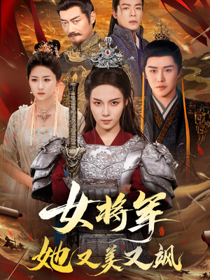 女将军她又美又飒（61集）热播短剧追不停