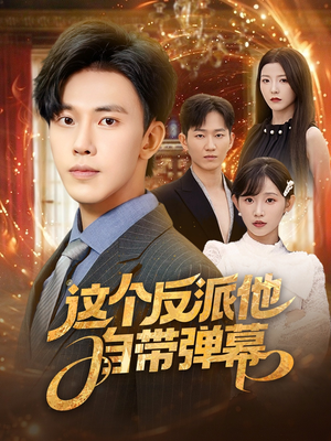 这个反派他自带弹幕（80集）免费短剧完整版