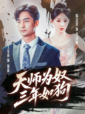 三载尘泥天师低眉（80集）短剧最终回限免畅看