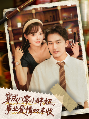穿成八零小胖妞事业爱情双丰收（80集）热门短剧一网打尽