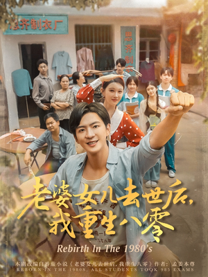 老婆女儿去世后我重生八零（81集）好看上头的短剧