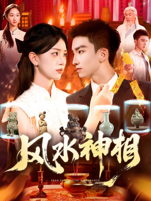 风水神相（136集）短剧精选全集无广告