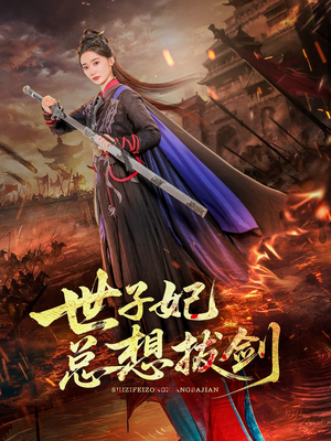 世子妃总想拔剑（57集）免费短剧完整版在线观看