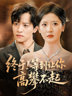 终于!等到让你高攀不起（76集）口碑爆棚短剧免费看
