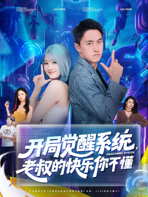 开局觉醒系统老叔的快乐你不懂（70集）精彩不断短剧免费看