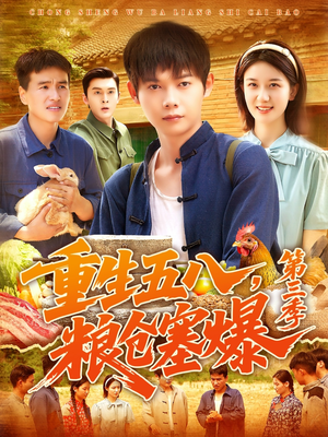 重生五八粮仓塞爆第三季（111集）在线看短剧全集免费看