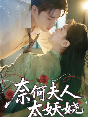 奈何夫人太妖娆（61集）免费看全网影视短剧动漫