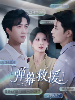 弹幕救援（60集）全网独播短剧免费看