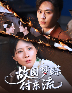 故园梦蝶付东流（60集）最火爆短剧正在热播