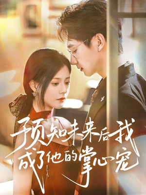预知未来后我成了他的掌心宠（71集）短剧完整版免费