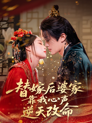 替嫁后婆家靠我心声逆天改命（70集）精彩短剧天天看