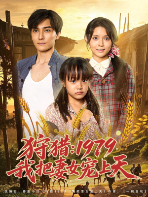 狩猎1979我把妻女宠上天（78集）短剧最终回限免畅看