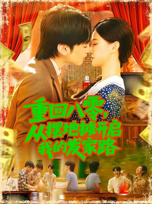 重回八零从摆地摊开启我的发家路（92集）短剧有好货推荐