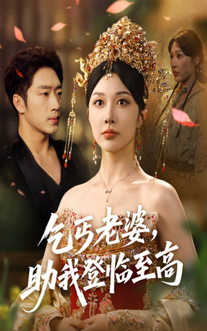 乞丐老婆助我登临至高（70集）好看又上头的短剧