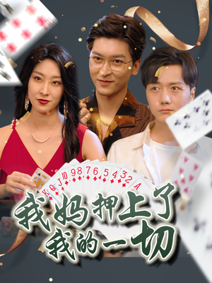我妈押上了我的一切（72集）短剧超清全集在线看
