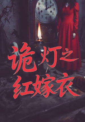 诡灯之红嫁衣（25集）我的短剧太好看了吧