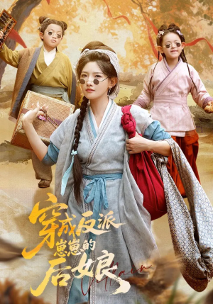 穿成反派崽崽的后娘（73集）短剧已完结一口气看完真爽