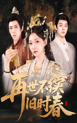 再世不续旧时春（60集）这部短剧让人心动了