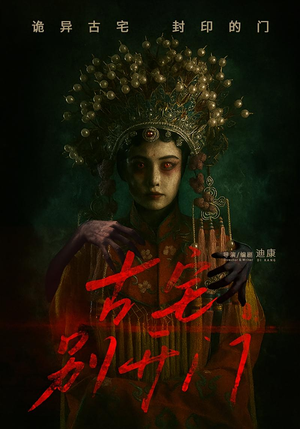 古宅别开门（53集）短剧更新时间一览表
