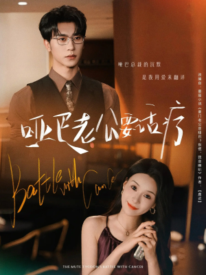 哑巴老公要话疗（78集）短剧合集导演剪辑版