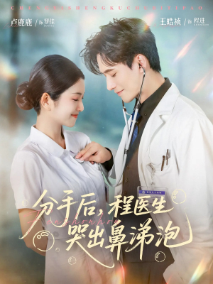 分手后程医生哭出鼻涕泡（86集）一毛不花看完整部短剧